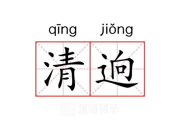 清逈 清逈