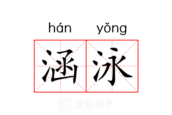 涵泳