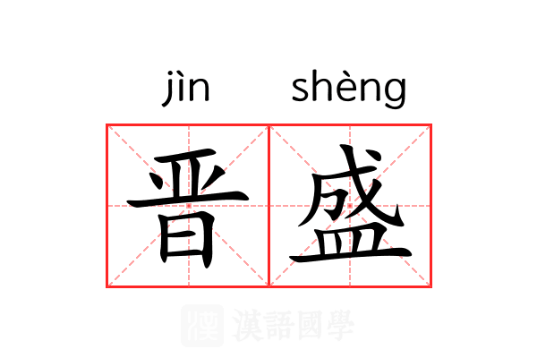 晋盛 晋盛