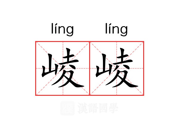 崚崚 崚崚