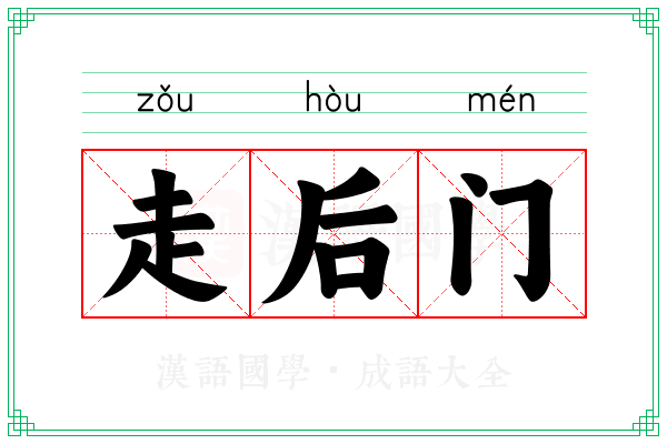 走后门 走后门
