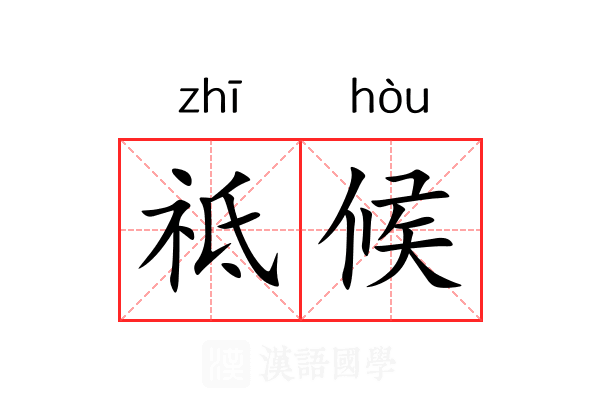 祗候