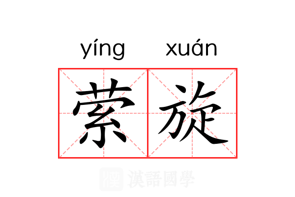 萦旋 萦旋