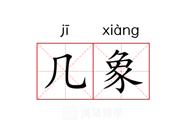 几象 几象