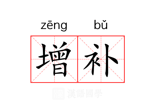 增补