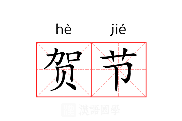 贺节 贺节