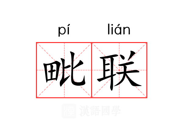 毗联