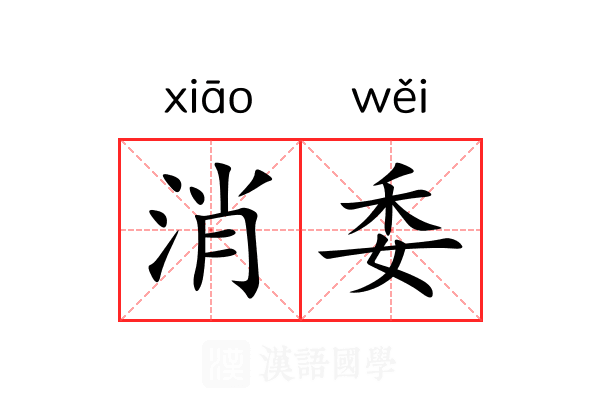 消委 消委