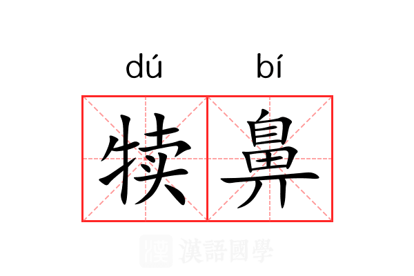 犊鼻