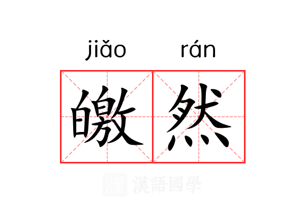 皦然 皦然