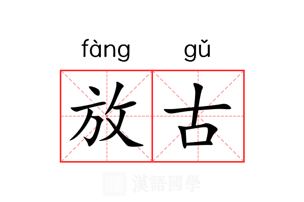 放古 放古