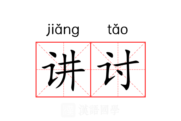 讲讨 讲讨