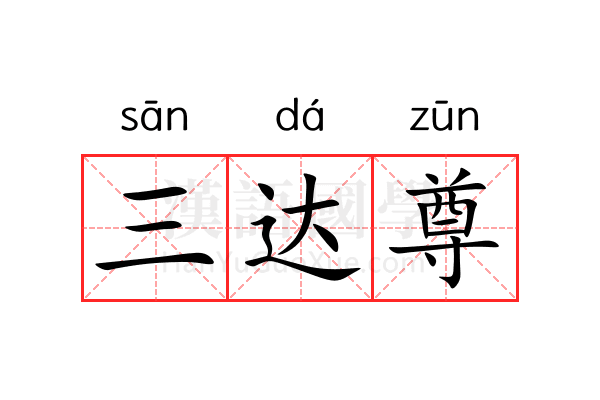 三达尊 三达尊