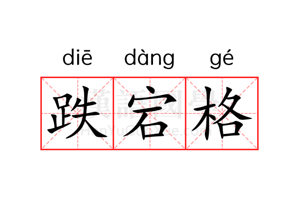 跌宕格