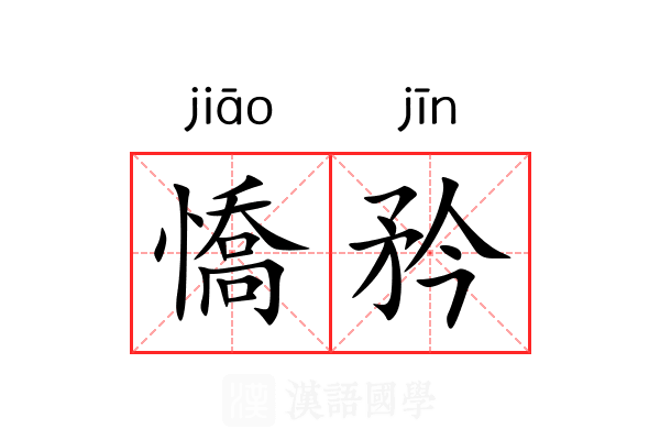 憍矜