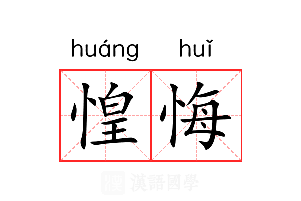惶悔
