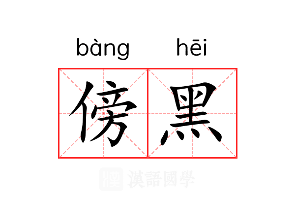 傍黑