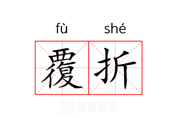 覆折