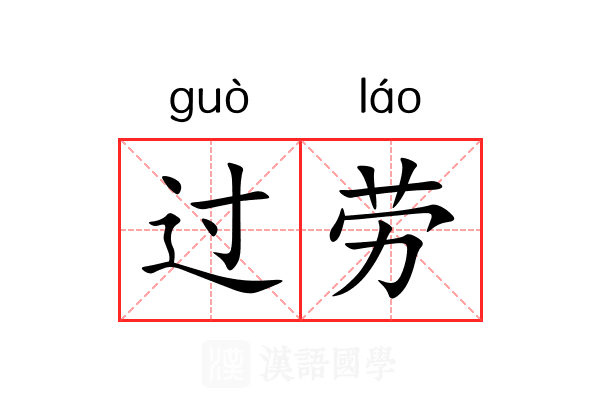 过劳 过劳