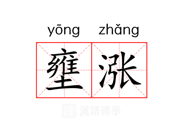 壅涨
