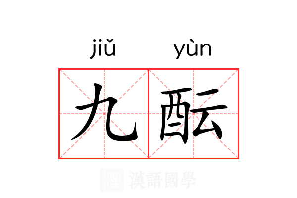 九酝