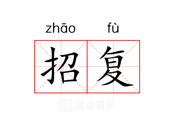 招复 招复