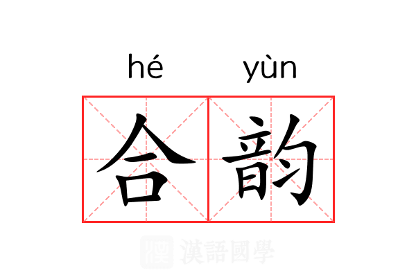 合韵 合韵
