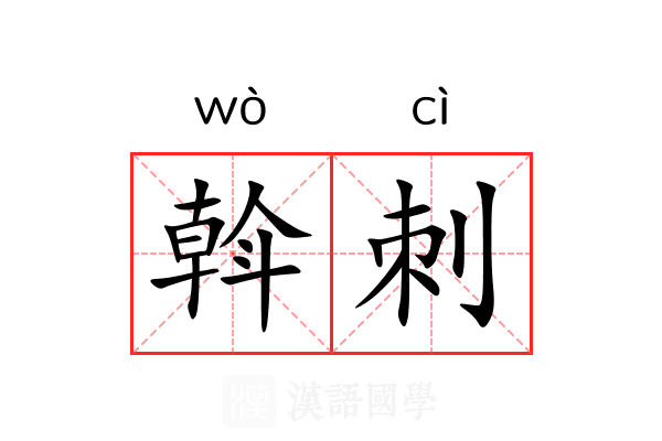 斡刺 斡刺
