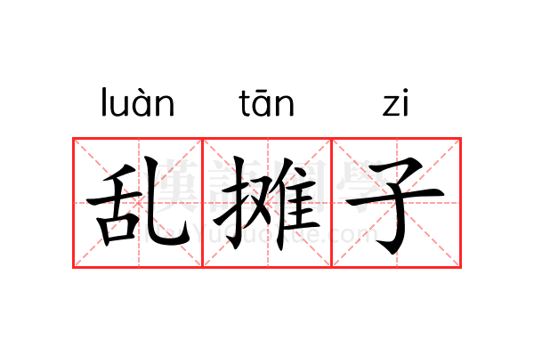 乱摊子