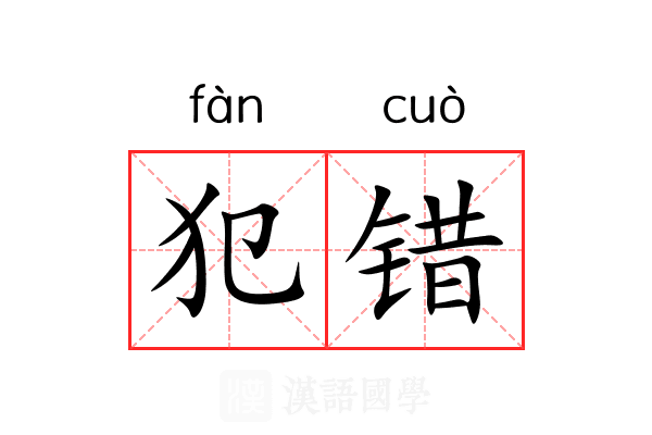 犯错