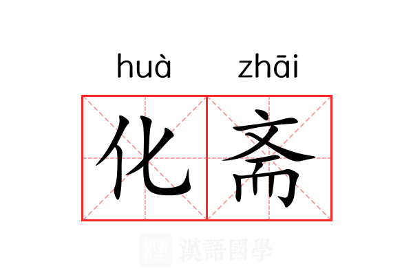 化斋 化斋