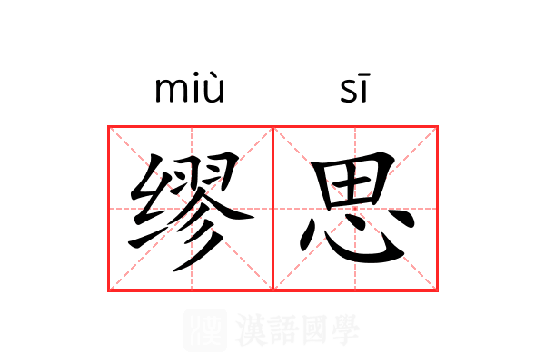 缪思 缪思