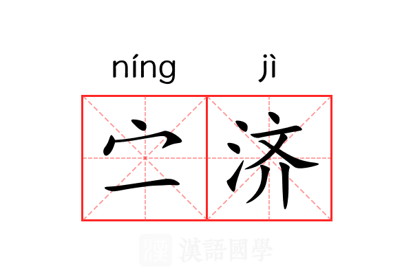 㝉济 㝉济