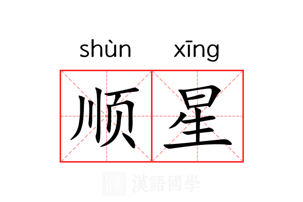 顺星 顺星