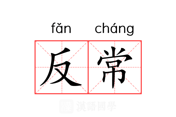 反常