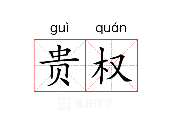 贵权 贵权