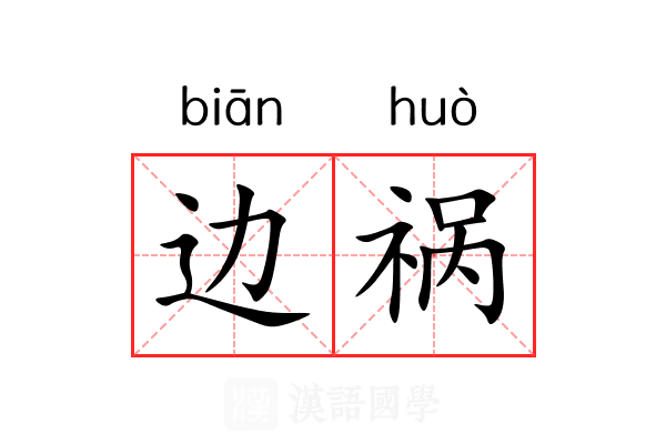 边祸 边祸