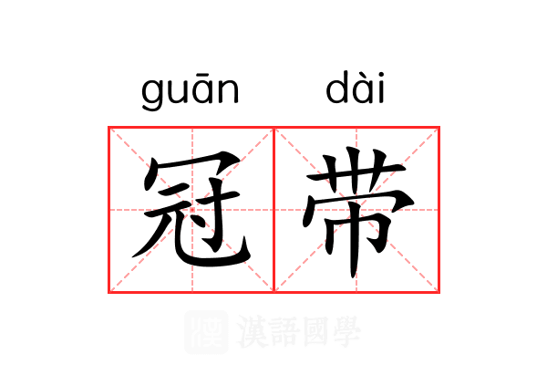 冠带