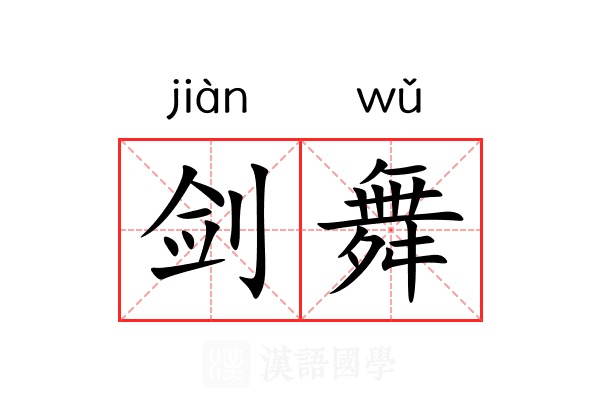 剑舞