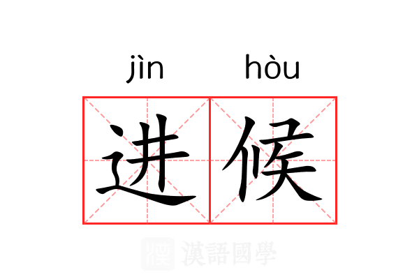 进候 进候