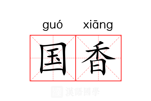 国香 国香