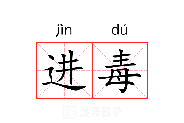 进毒