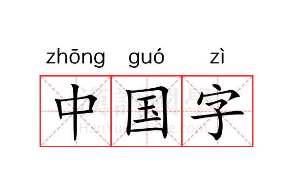 中国字 中国字