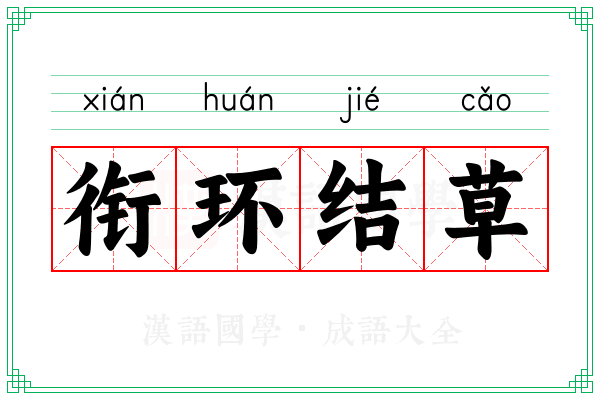 衔环结草 衔环结草