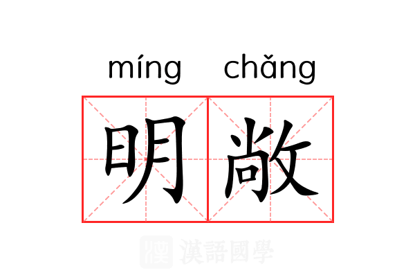 明敞