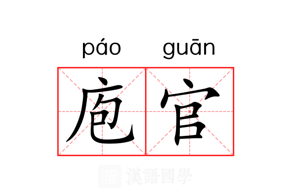 庖官