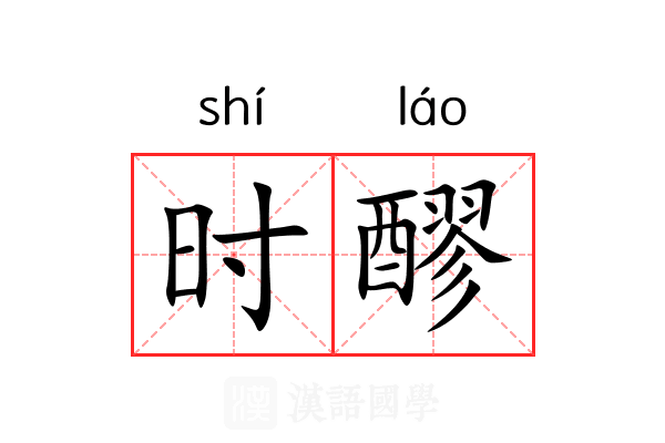 时醪