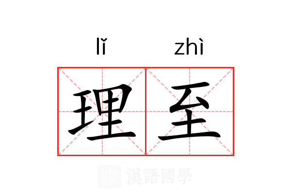 理至