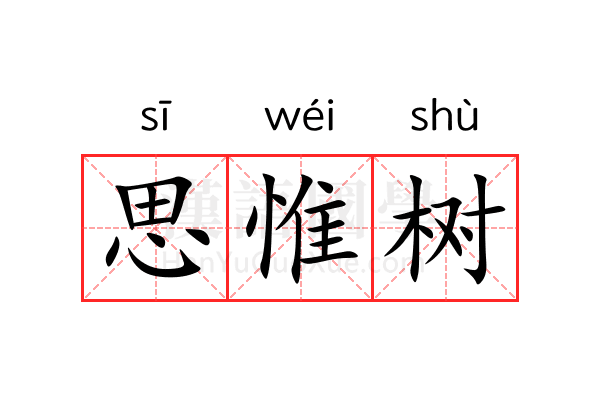 思惟树 思惟树