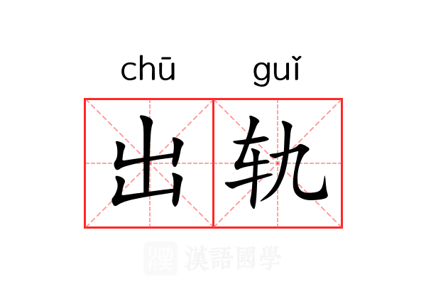 出轨